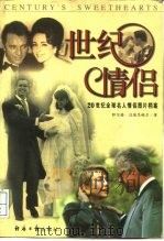 世纪情侣  20世纪全球名人情侣图片档案（1999 PDF版）