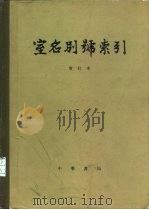 室名别号索引（1982 PDF版）