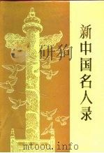 新中国名人录（1987 PDF版）