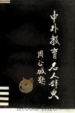 中外教育名人辞典（1988 PDF版）