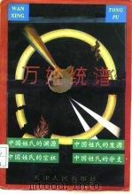 万姓总谱 1993 PDF电子版封面 7201017047 (明)陈士元著;武乐泉今译