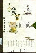 名人的难题与解答 对联中的智慧 1998 PDF电子版封面 7216022521 牛宏泰著