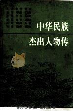 中华民族杰出人物传  第3集（1984 PDF版）