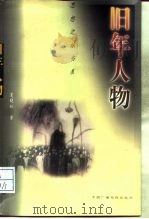 旧年人物（1997 PDF版）