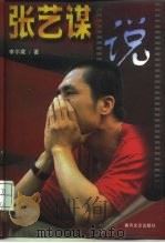 张艺谋说 1998 PDF电子版封面 7531319349 李尔葳著