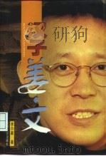 汉子姜文 1998 PDF电子版封面 7531319330 李尔葳著