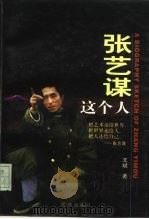张艺谋这个人（1998 PDF版）