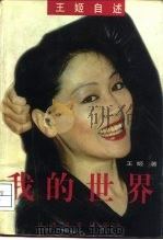我的世界  王姬自述（1998 PDF版）