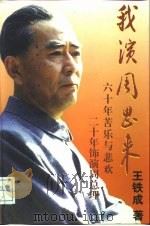 我演周恩来（1997 PDF版）