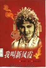我叫新凤霞（1998 PDF版）