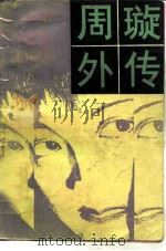周璇外传（1985 PDF版）