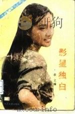 影星独白（1987 PDF版）