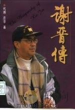 谢晋传（1997 PDF版）