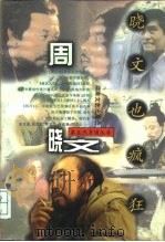 晓文也疯狂  周晓文（1996 PDF版）