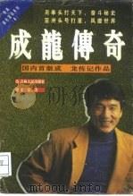 成龙传奇（1996 PDF版）