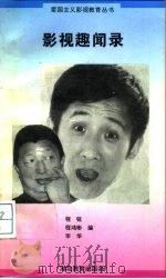 影视趣闻录（1995 PDF版）