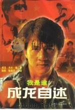 我是谁  成龙自述（1999 PDF版）