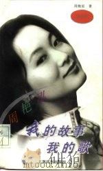 我的故事  我的歌  寻梦者手记（1996 PDF版）