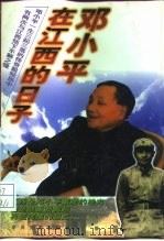 邓小平在江西的日子（1994 PDF版）