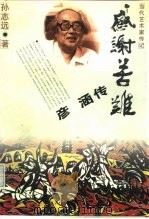感谢苦难 彦涵传 1997 PDF电子版封面 7020024084 孙志远著