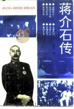 蒋介石传（1995 PDF版）