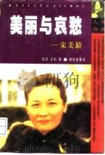 美丽与哀愁 一个真实的宋美龄 1998 PDF电子版封面 7801301714 王丰著