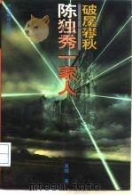 破屋春秋  陈独秀一家人（1994 PDF版）