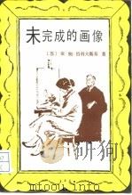 未完成的画像 1984 PDF电子版封面 10003·003 (苏)恰科夫斯基(А.Чаковский)著;贾宗谊,周爱琦