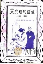 未完成的画像  续篇（1987 PDF版）