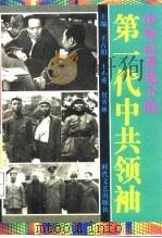 中外记者笔下的第一代中共领袖（1992 PDF版）
