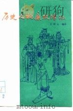 历史人物廉政传记（1991 PDF版）