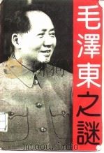 毛泽东之谜 1992 PDF电子版封面 7300015247 晓峰,明军主编