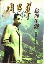 周恩来总理生涯（1997 PDF版）