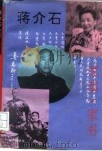 蒋介石家事·家书（1996 PDF版）