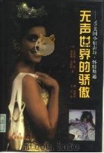 无声世界的骄傲 95“美国小姐”海丝·怀特斯通 1997 PDF电子版封面 7508011996 (美)达芙妮·格雷(Daphne Gray),(美)格雷格·