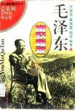 毛泽东幽默趣谈（1995 PDF版）