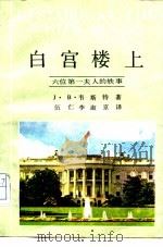 白宫楼上  六位第一夫人的轶事（1986 PDF版）