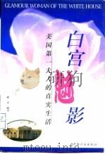 白宫魅影  美国第一夫人的真实生活（1998 PDF版）