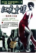 红衣女谍  我的特工生涯（1998 PDF版）