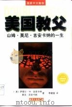 美国教父  山姆·莫尼·吉安卡纳的一生（1998 PDF版）