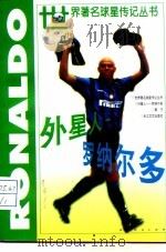 外星人-罗纳尔多（1998 PDF版）