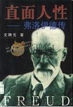直面人性 弗洛伊德传 1997 PDF电子版封面 750631245X 文聘元著