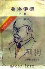 弗洛伊德——精神分析大师  上（1987 PDF版）