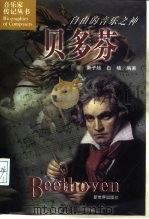 贝多芬  自由的音乐之神   1998  PDF电子版封面  7800054276  秦子超编著 