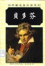 路德维希·凡·贝多芬（1998 PDF版）