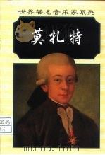 沃尔夫冈·阿马德乌斯·莫扎特（1998 PDF版）