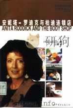 安妮塔·罗迪克与柏迪连锁店（1997 PDF版）