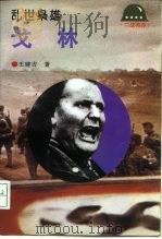 乱世枭雄-戈林（1994 PDF版）