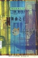 圆舞曲之王  约翰·施特劳斯传（1987 PDF版）