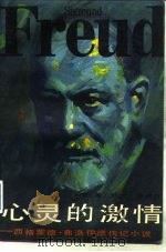 心灵的激情-西格蒙德·弗洛伊德传记小说  下（1986 PDF版）